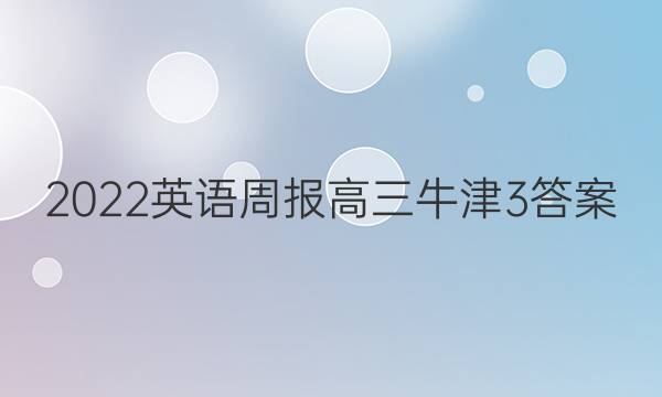 2022 英语周报 高三 牛津 3答案