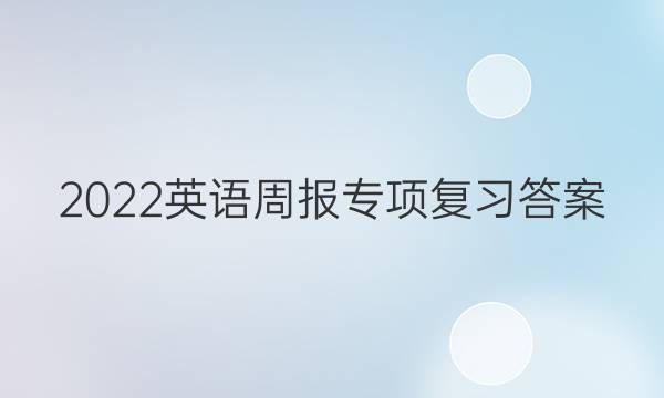 2022英语周报专项复习答案
