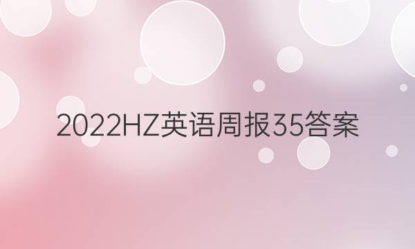 2022HZ 英语周报 35答案