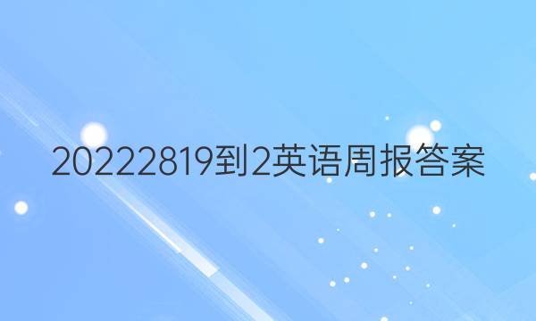 20222819-2英语周报答案