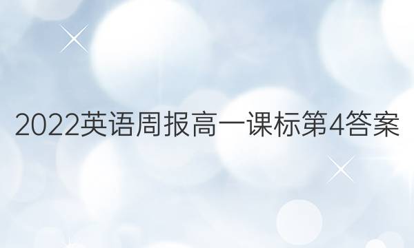 2022英语周报高一课标第4答案