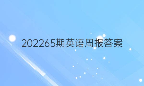 202265期英语周报答案