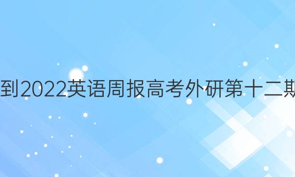 2022-2022英语周报高考外研第十二期答案