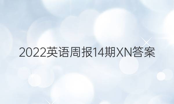 2022英语周报14期XN答案