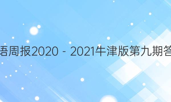 英语周报2020－2021牛津版第九期答案