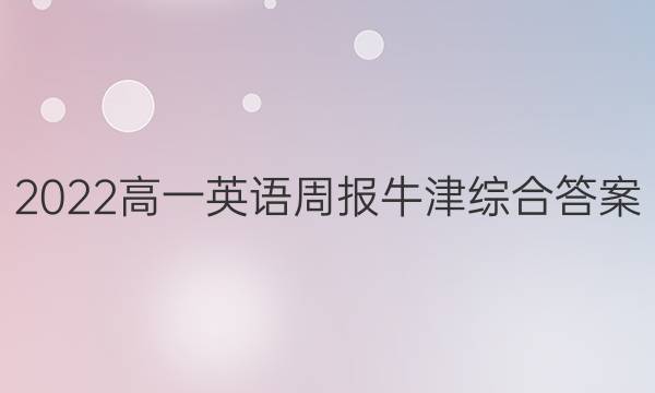 2022高一英语周报牛津综合答案