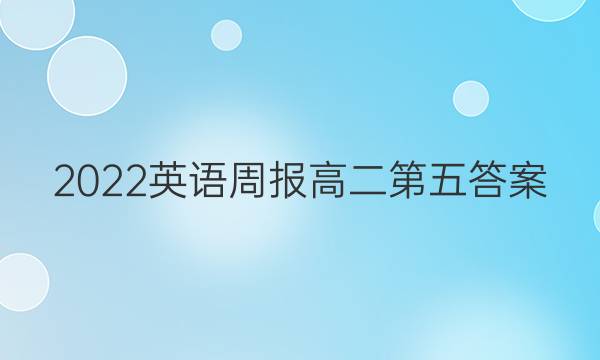 2022英语周报高二第五答案