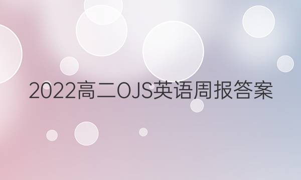 2022高二OJS英语周报答案
