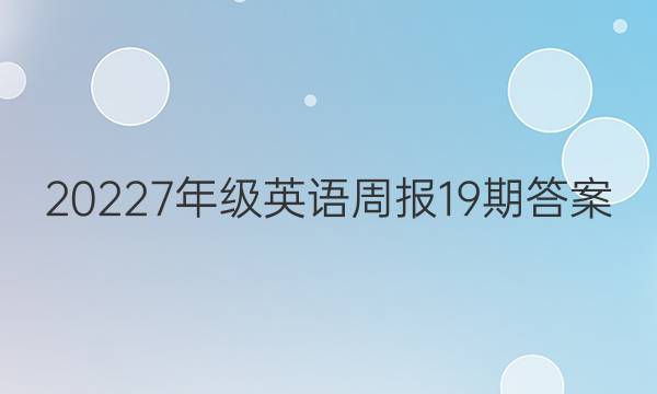 20227年级 英语周报 19期答案