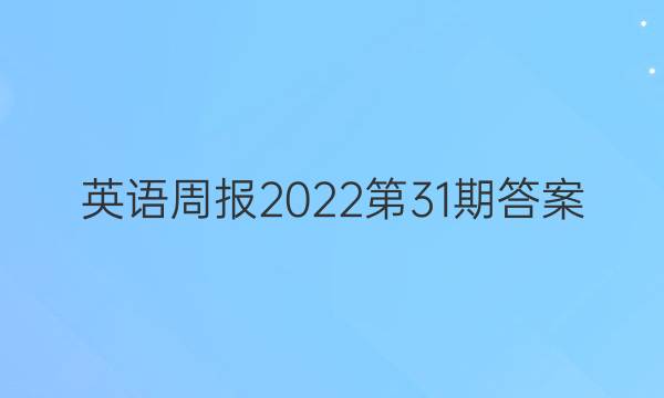 英语周报2022第31期答案