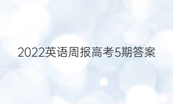 2022英语周报高考5期答案