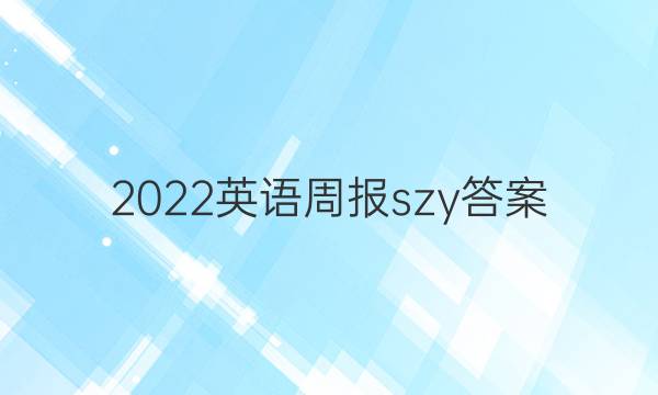 2022英语周报szy答案