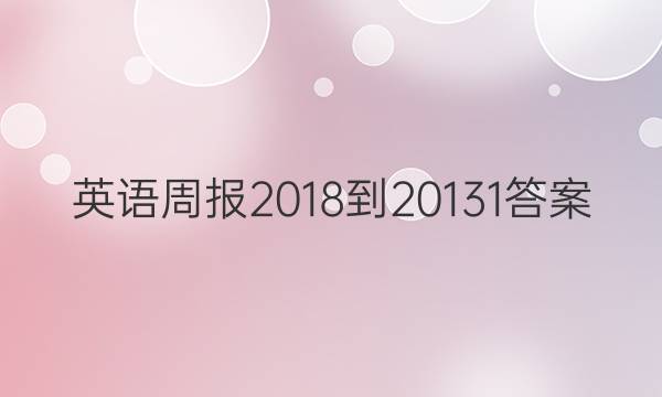 英语周报 2018-201 31答案