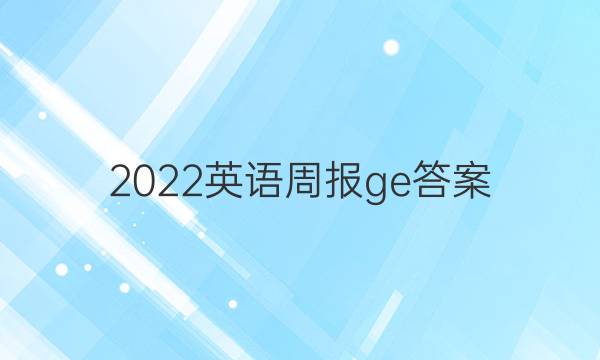 2022英语周报ge答案
