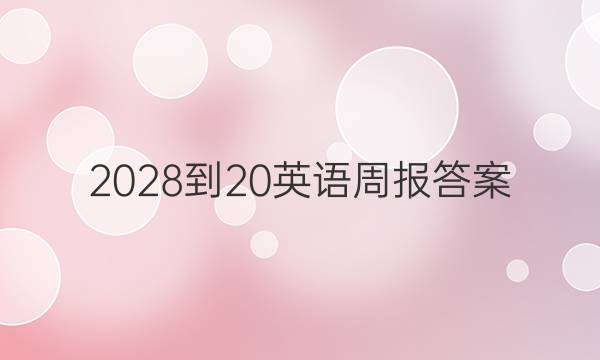 2028-20英语周报答案