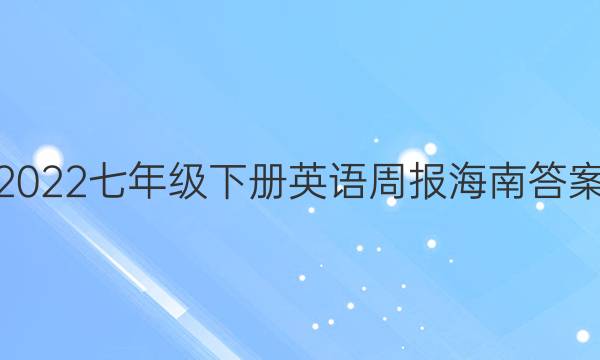 2022七年级下册英语周报海南答案