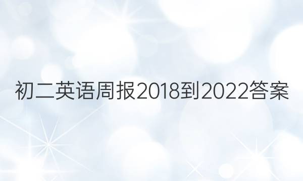初二英语周报2018-2022答案