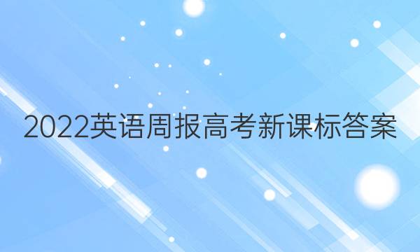 2022英语周报高考新课标答案
