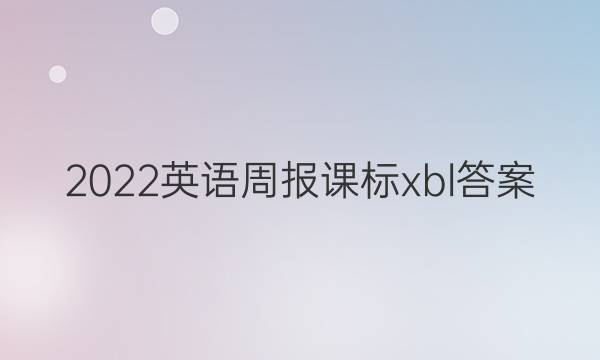 2022英语周报课标xbl答案