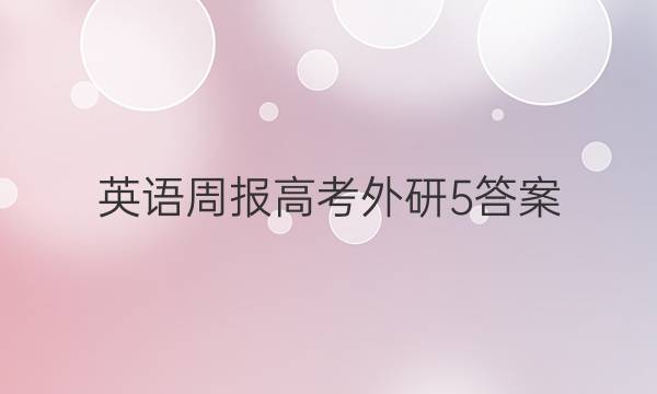 英语周报高考外研5答案