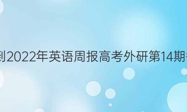 2022-2022年英语周报高考外研第14期答答案