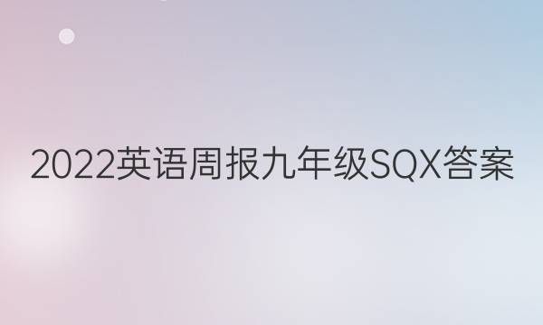 2022英语周报九年级SQX答案