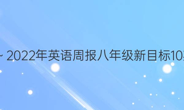 2020～2022年英语周报八年级新目标10期答案