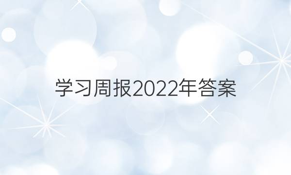 学习周报2022年答案