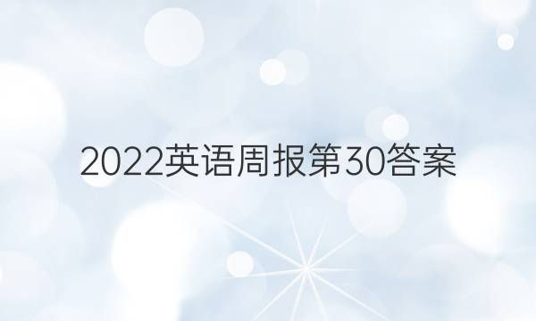 2022英语周报第30答案