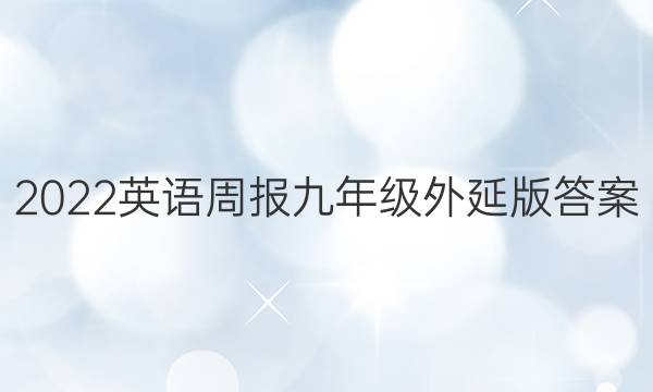 2022英语周报九年级外延版答案