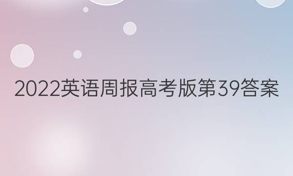 2022英语周报高考版第39答案