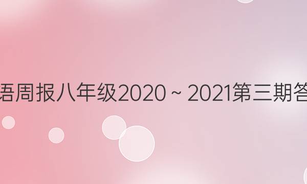 英语周报八年级2020～2021第三期答案