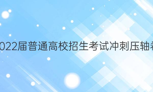 2022届普通高校招生考试冲刺压轴卷(二)2理科综合N试题答案