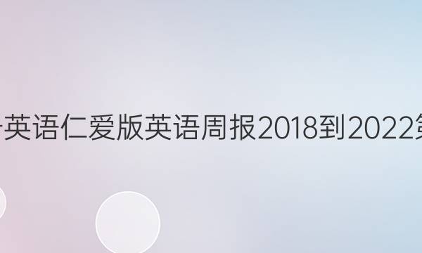 七年级下册英语仁爱版英语周报2018-2022第33期答案