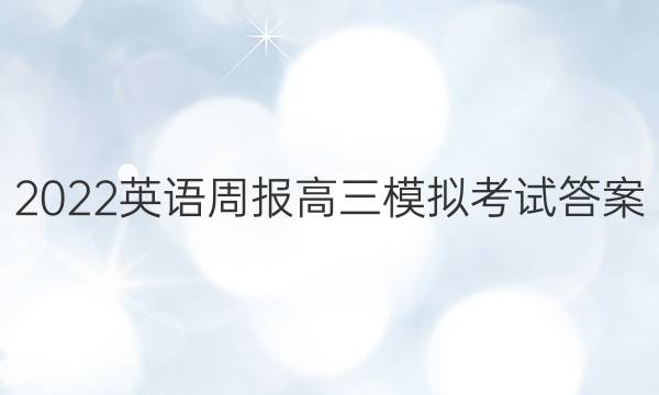 2022英语周报高三模拟考试答案