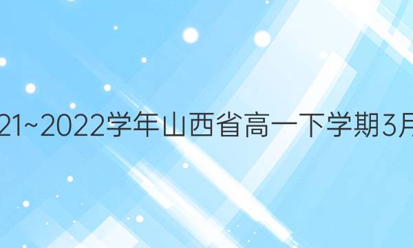 金太阳2021~2022学年山西省高一下学期3月联合考试(22-02-339A)政治答案