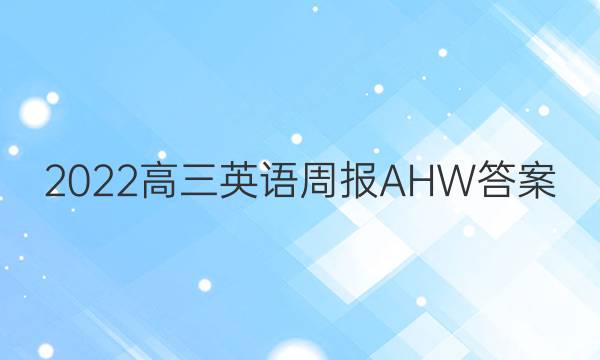 2022高三英语周报AHW答案