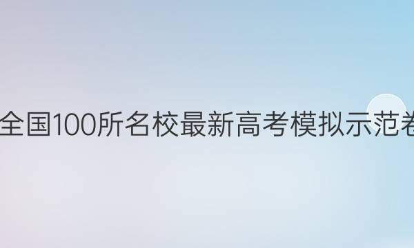 2022卷临天下 全国100所名校最新高考模拟示范卷语文卷六答案