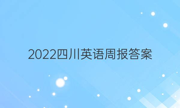 2022四川英语周报答案