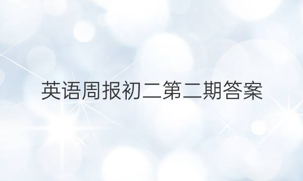 英语周报初二第二期答案