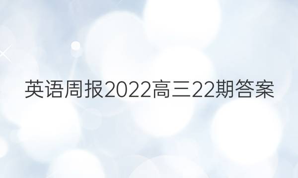 英语周报2022高三22期答案