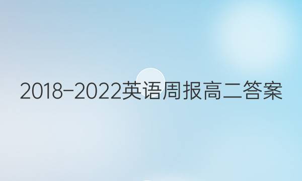 2018–2022英语周报高二答案