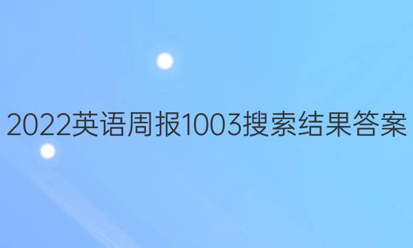 2022英语周报1003搜索结果答案