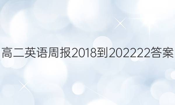 高二英语周报2018-202222答案