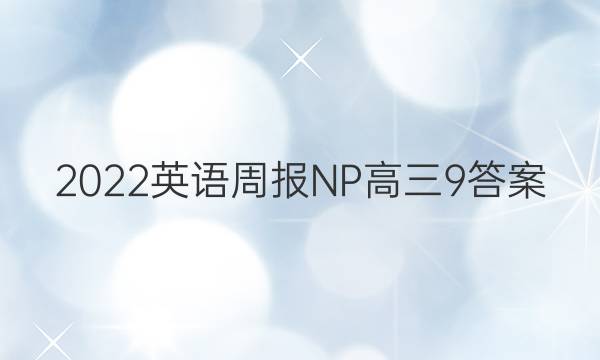 2022 英语周报 NP高三 9答案