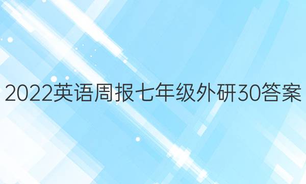 2022英语周报七年级外研30答案