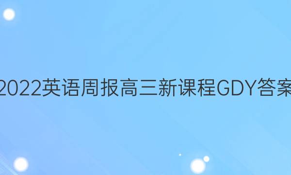 2022英语周报 高三 新课程 GDY答案