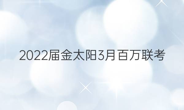2022̫3°(4002C)ĿѧͼƬ
