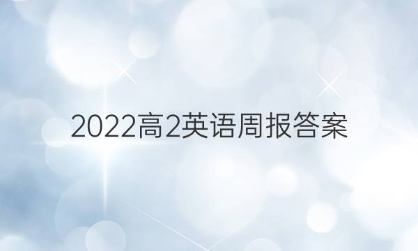 2022高2英语周报答案