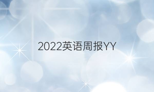 2022英语周报YY，，答案